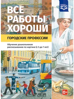 Городские профессии для дошкольников 5-7 лет ФОП ФГОС