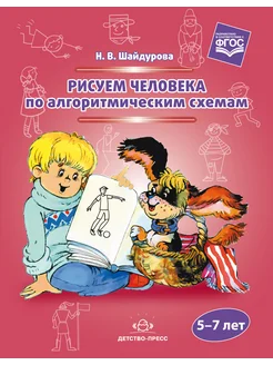 Рисуем человека по схемам 5-7 лет ФГОС