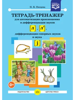 Тетрадь-тренажер. Автоматизация звуков. ФГОС