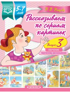 Рассказы по сериям картинок 5-7 лет ФОП ФГОС