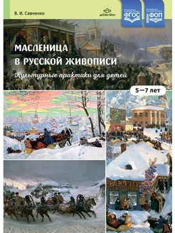 Масленица в живописи. Культурные практики 5-7 лет ФГОС