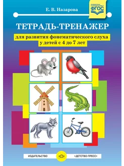 Тетрадь-тренажер. Фонематический слух 4-7 лет ФГОС