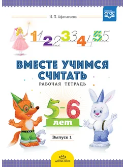 Вместе учимся считать 5-6 лет ФГОС