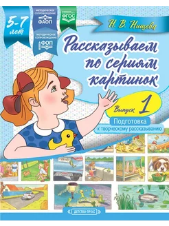 Рассказываем по картинкам 5-7 лет Вып.1 ФОП ФГОС