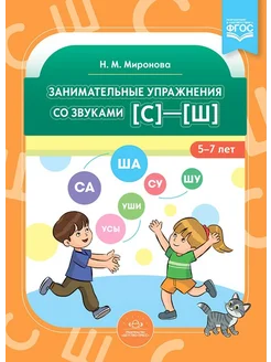 Занимательные упражнения со звуками 5-7 лет ФГОС