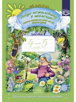 Добро пожаловать в экологию! Рабочая тетрадь 4-5 лет ФГОС