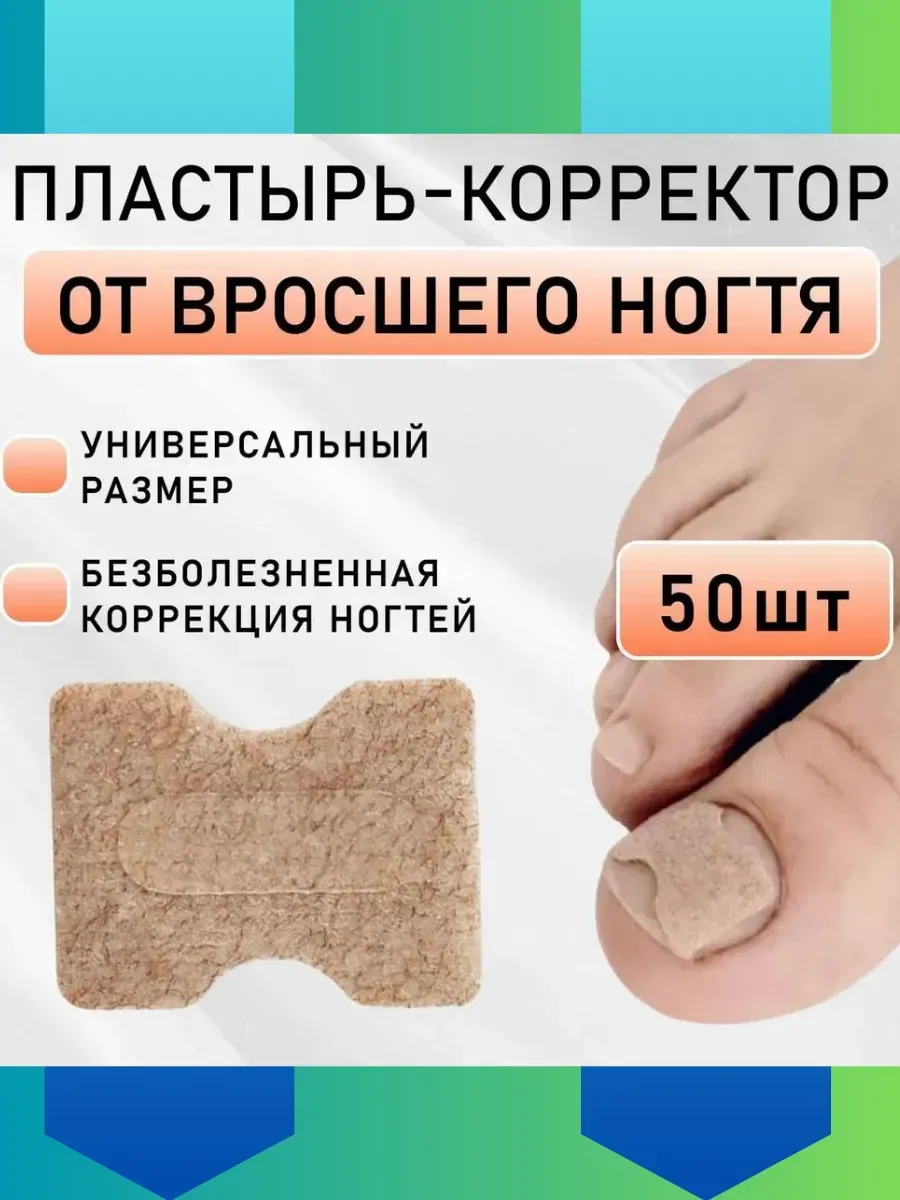 Пластырь от вросшего...