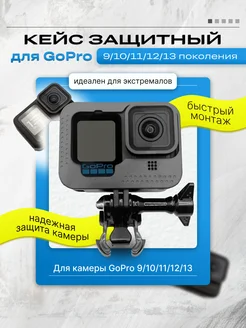 Кейс защитный для GoPro 9 10 11 12 13 поколения