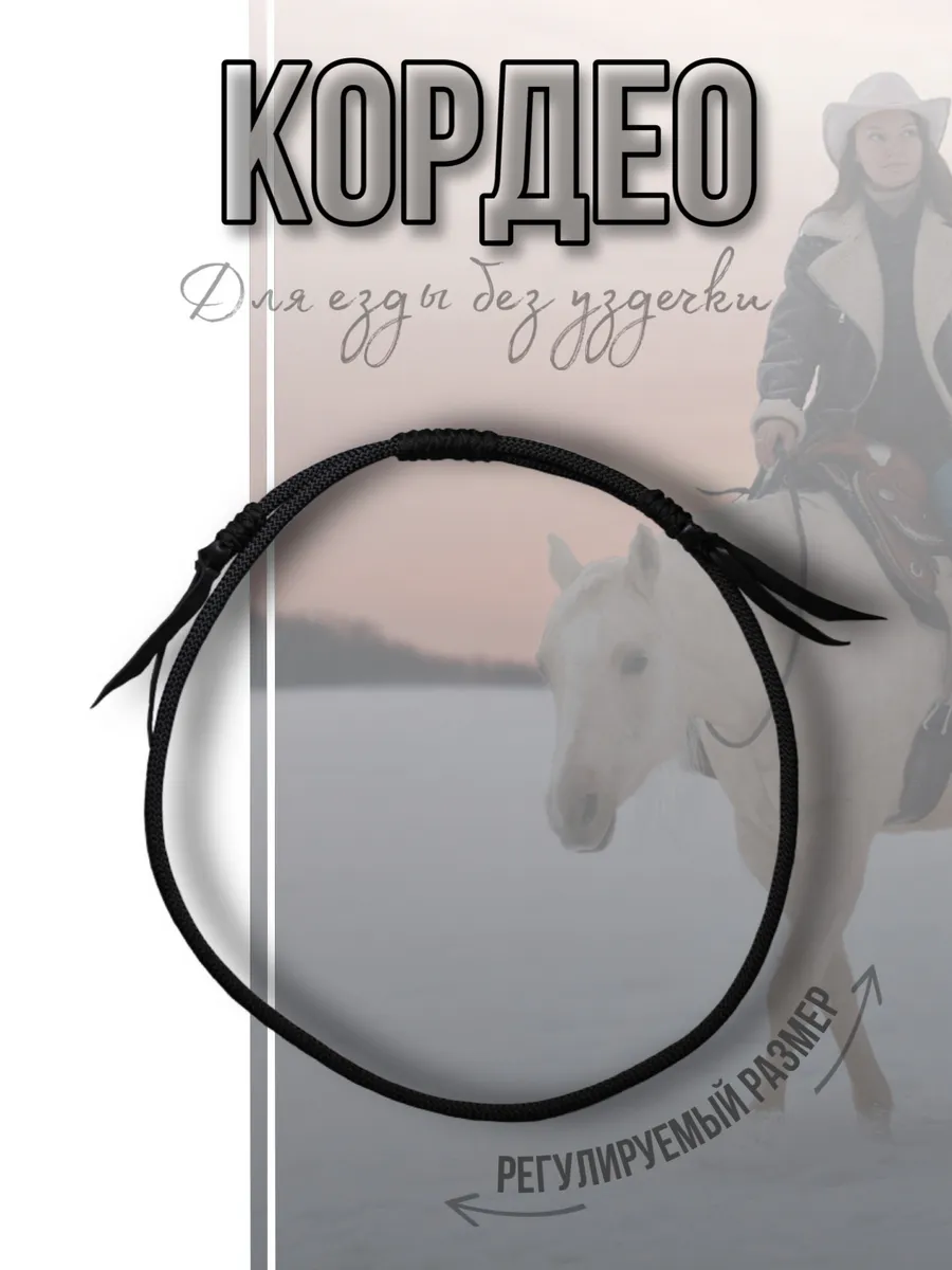 Кордео для лошади