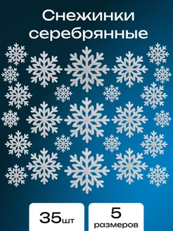 Снежинки блестящие с глиттером из фоамирана 35 шт. КалинаМастер 274912712 купить за 451 ₽ в интернет-магазине Wildberries