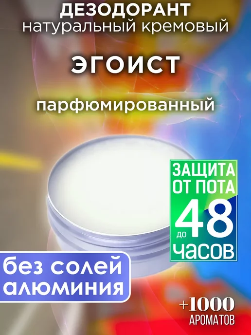 Аурасо Эгоист - натуральный кремовый дезодорант, 30 мл