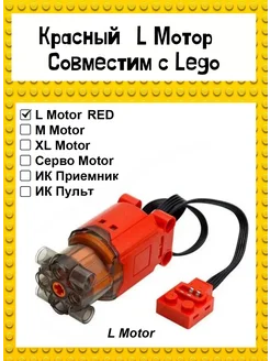 L motor совместим с конструктором Техникс Мотор для лего Гагарин №1 274915316 купить за 510 ₽ в интернет-магазине Wildberries