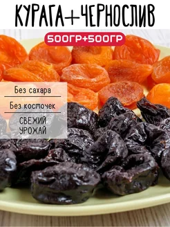 Набор сухофруктов Курага и Чернослив 1 кг Neru Fruit 274915364 купить за 330 ₽ в интернет-магазине Wildberries