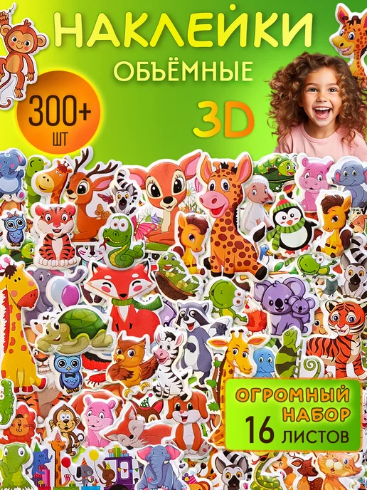 Детские милые наклейки 3Д 3D объемные, набор 16 листов, вариант