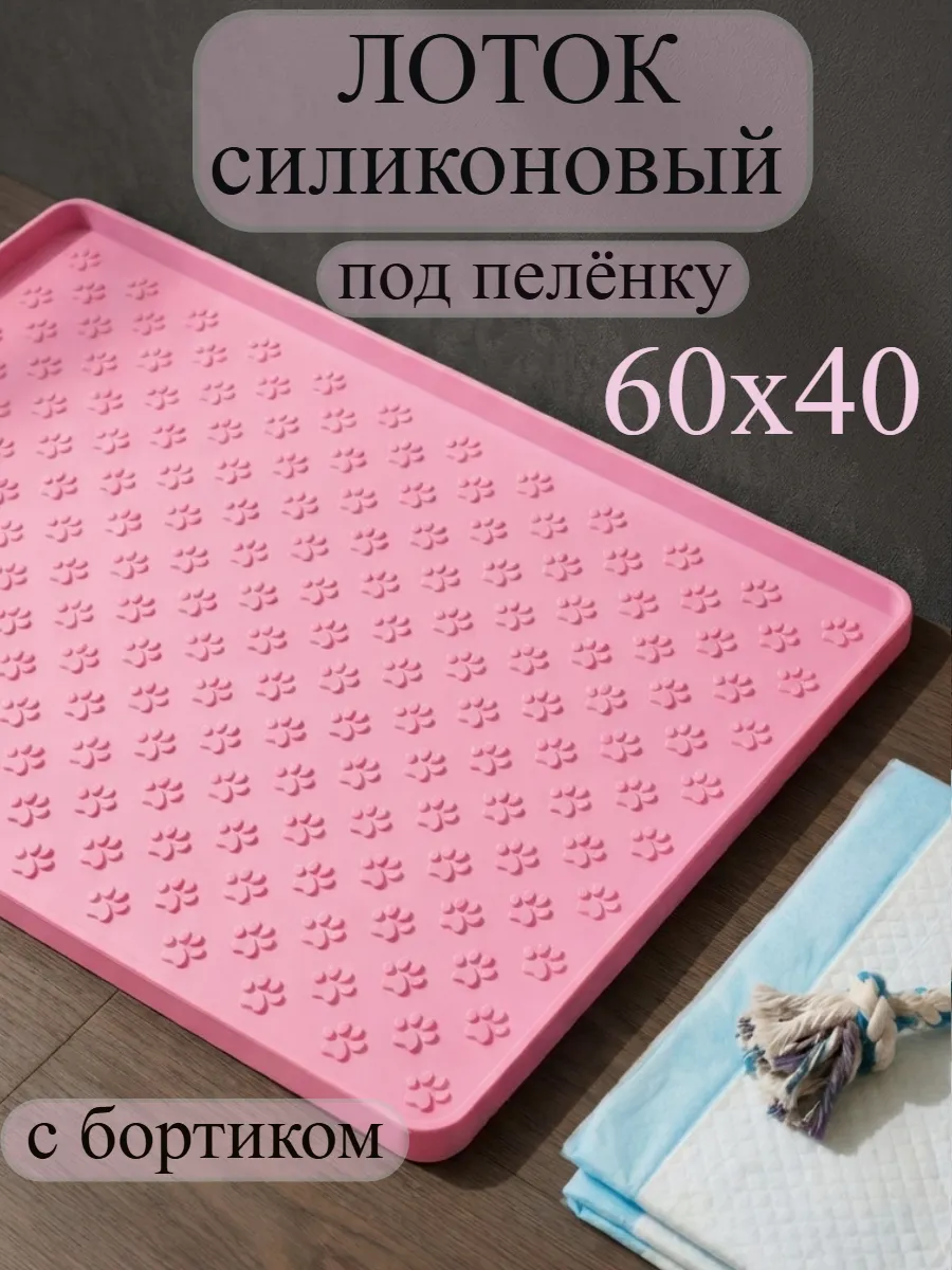 Лоток под пеленку для собак с бортиком силиконовый 40х60