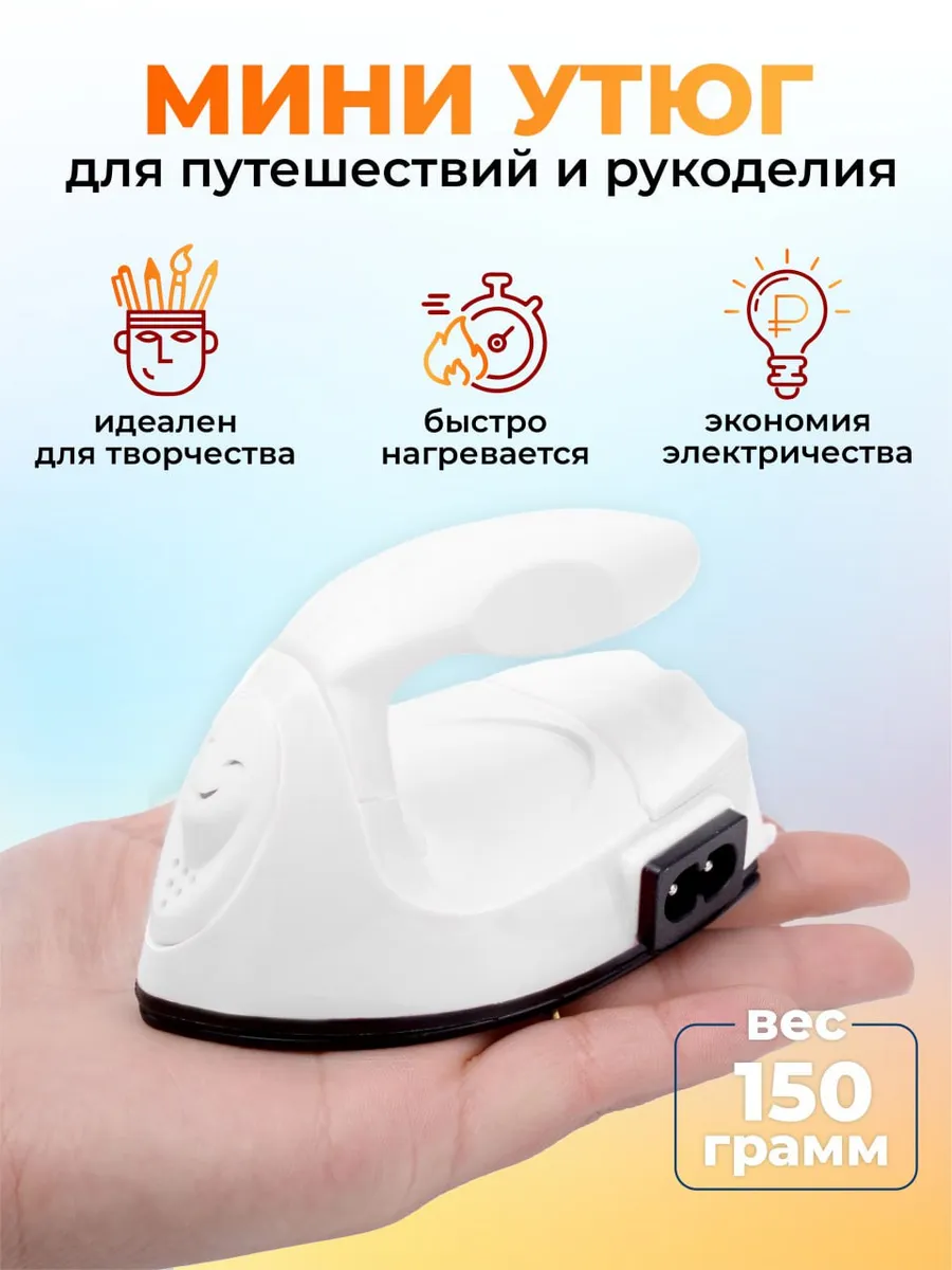 Утюг дорожный маленький