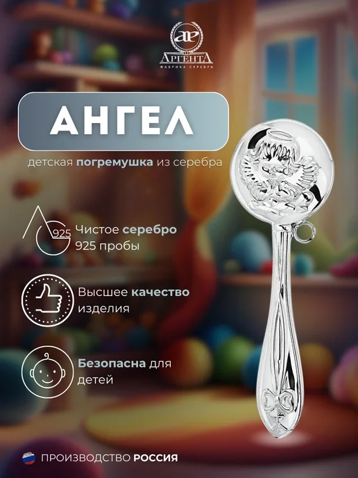 АргентА Серебряная погремушка "Ангел" 925 пробы, серебристый
