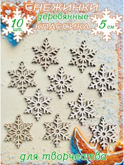 Снежинки деревянные Классика, 10 шт, 5 см Art&hobby 274920446 купить за 179 ₽ в интернет-магазине Wildberries