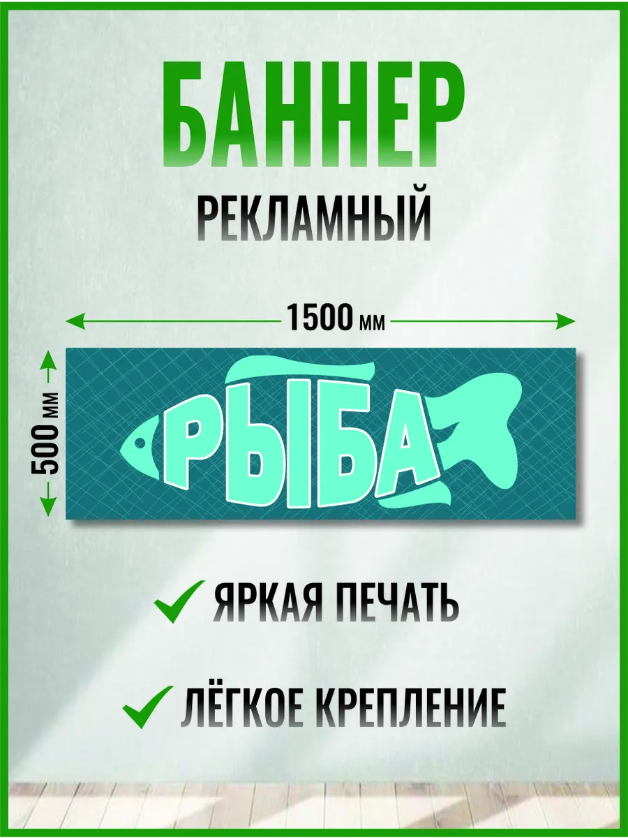 Баннер рыба 1500 х 500 мм