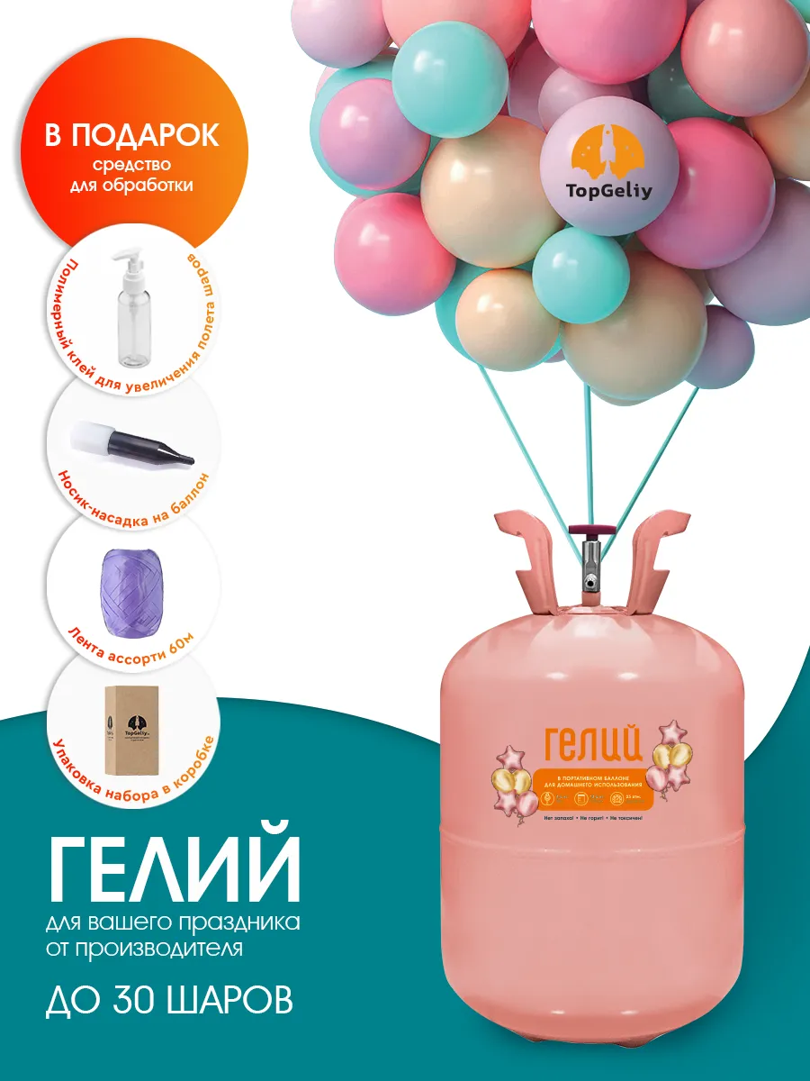 Маленький баллон с гелием...