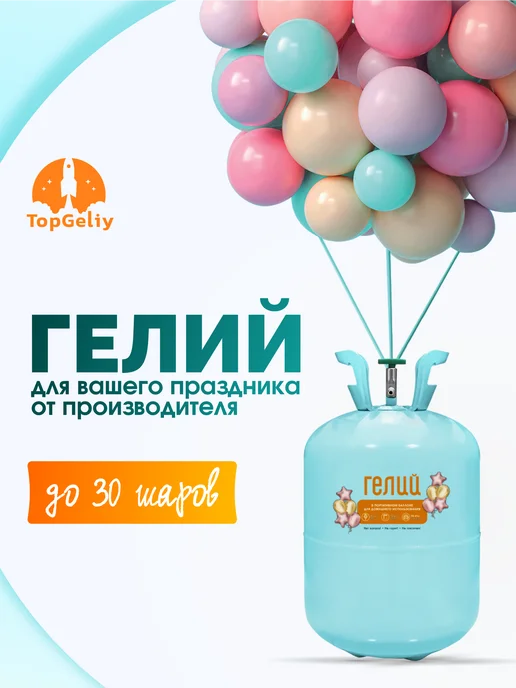 TopGeliy Баллон до 30 шаров с гелием маленький домашний, вариант