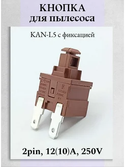 Кнопка для пылесоса с фиксацией 2pin KAN-L5, 10А Техник+ 274921010 купить за 225 ₽ в интернет-магазине Wildberries