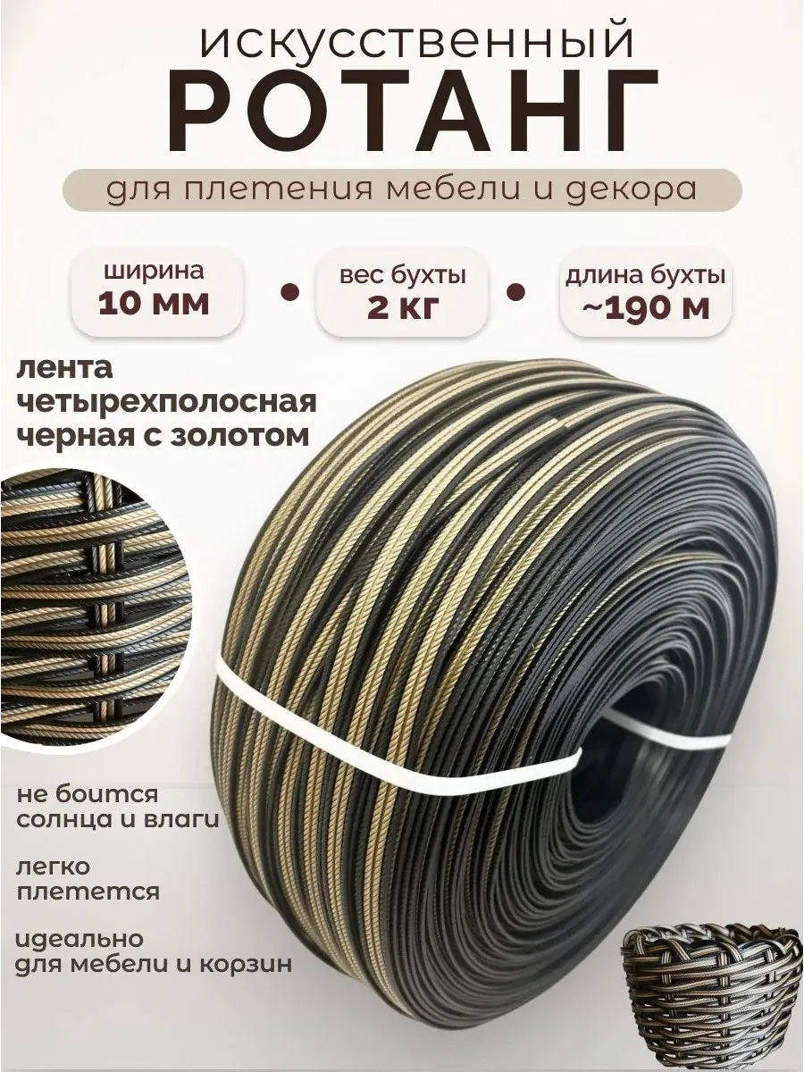 Ротанг искусственный для плетения лента 10 мм 190 метров