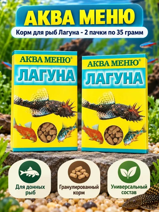 АКВА МЕНЮ Корм для донных рыб лагуна 35г, 2 шт