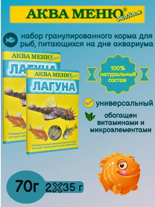 АКВА МЕНЮ Корм для донных рыб лагуна 35г, 2 шт, фото 2