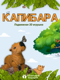 Игрушка капибара подвижная антистресс 3д Pro3DLab 274921936 купить за 775 ₽ в интернет-магазине Wildberries