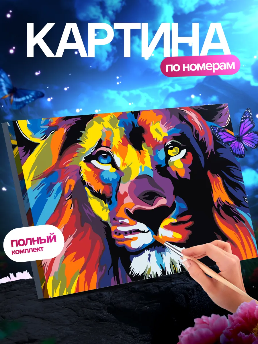 Картина по номерам...