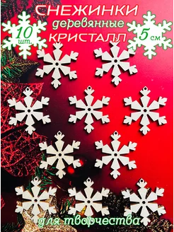 Снежинки деревянные Кристалл, 10 шт, 5 см Art&hobby 274922663 купить за 179 ₽ в интернет-магазине Wildberries