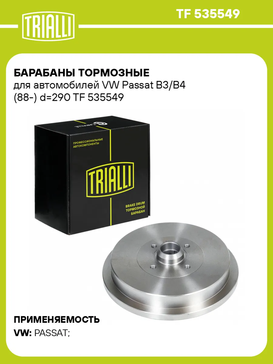 Барабаны тормозные для а/м VW Passat B3/B4 (88-) d290