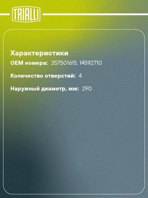 TRIALLI Барабаны тормозные для а м VW Passat B3 B4 (88-) d290, вариант, фото 2