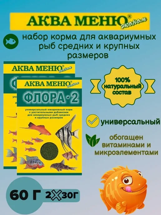 АКВА-МЕНЮ Набор корма для рыб Юниор +Флора 2 - 2 уп, 2 шт, фото 2