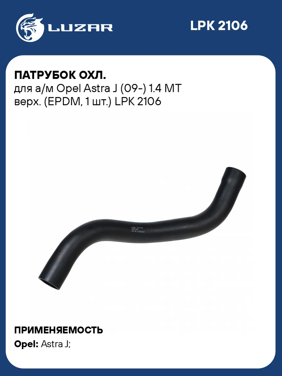 Патрубок радиатора охлаждения Opel Astra J MT