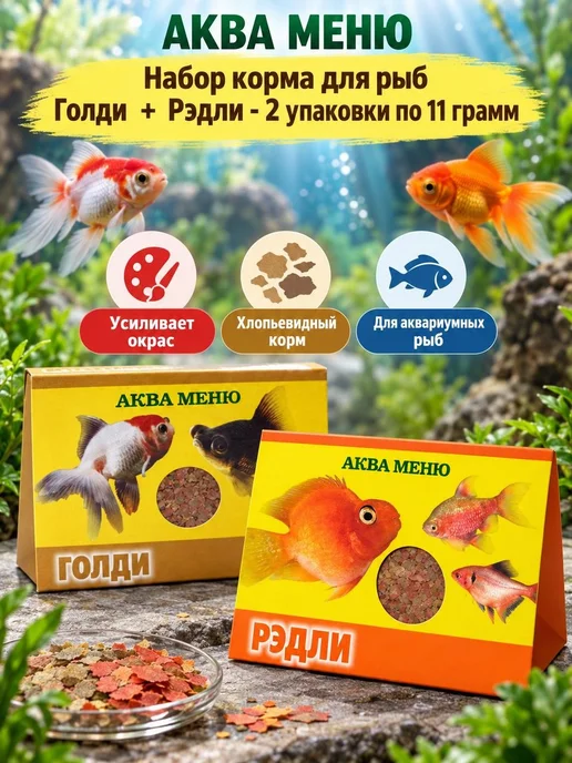 АКВА-МЕНЮ Набор корма для рыб Голди + Рэдли - 2 уп, 2 шт