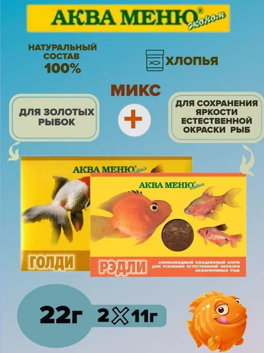 АКВА-МЕНЮ Набор корма для рыб Голди + Рэдли - 2 уп, 2 шт, фото 2