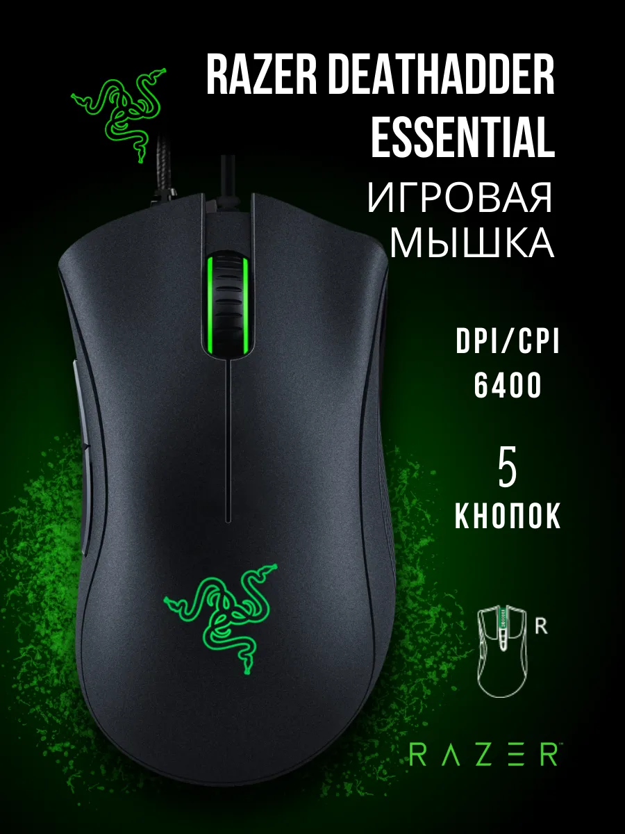 Razer Игровая мышь Deathadder Essential