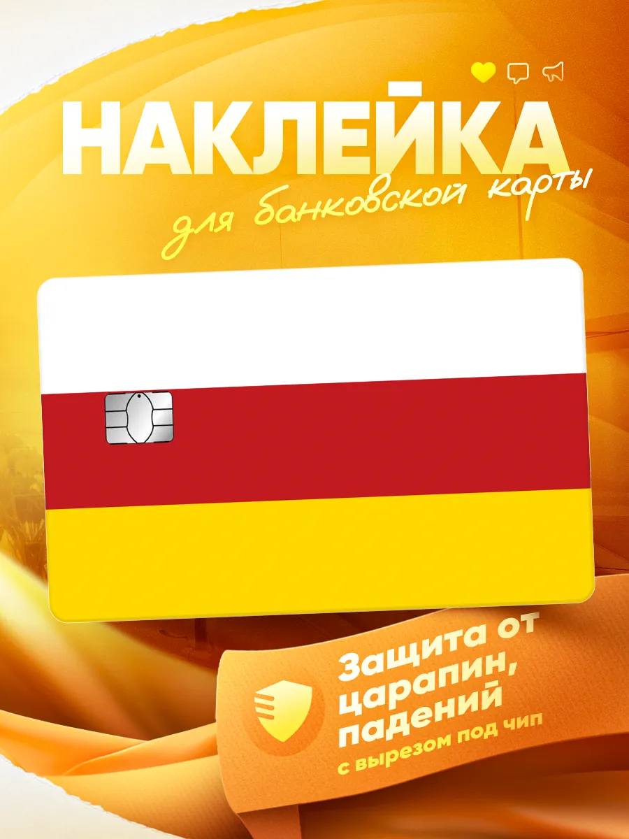 Наклейка на банковскую карту Флаг Северная Осетия