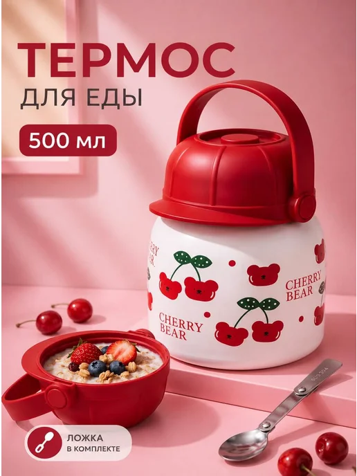 Термос для еды 0.5 литра с широким горлом детский в школу, 0,5 л
