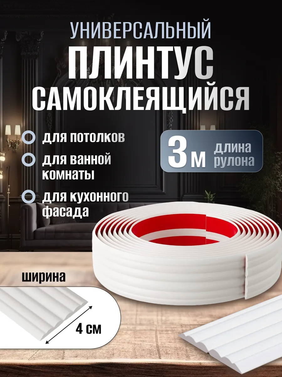 Плинтус самоклеящийся...