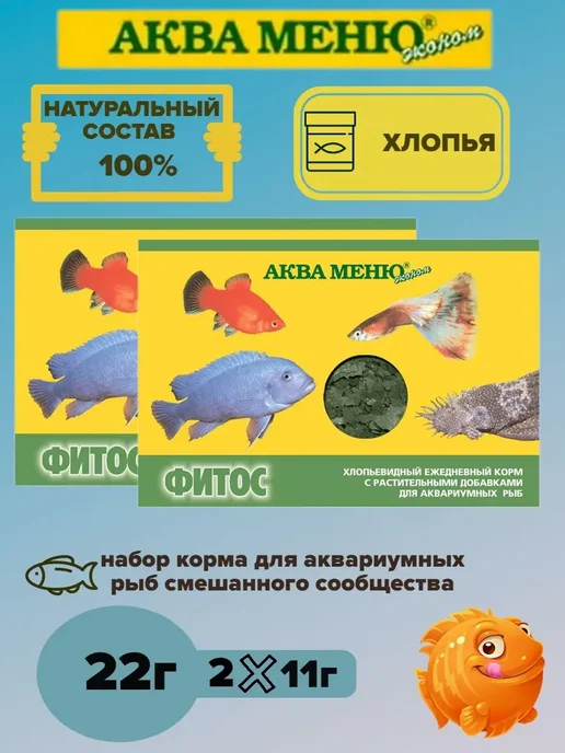 АКВА-МЕНЮ Корм для рыб Фитос - 1 пачка, 2 шт, фото 2