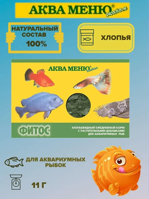 АКВА-МЕНЮ Корм для рыб Фитос - 1 пачка, 1 пачка, фото 2