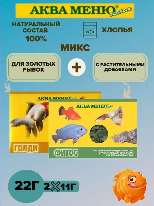 АКВА-МЕНЮ Набор корма для рыб Голди + Фитос - 2 уп, 2 шт, фото 2