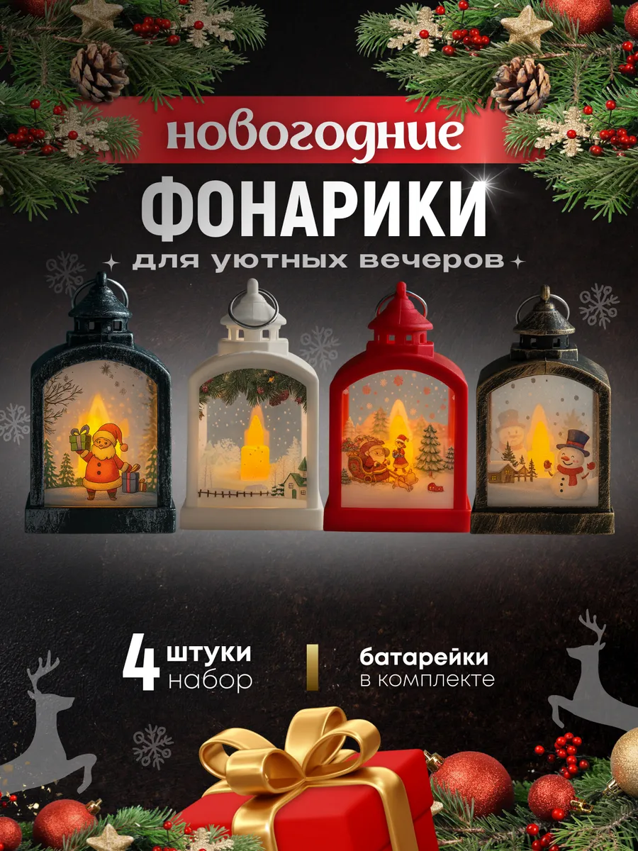 Фонарь новогодний декоративный светильник набор 4 шт