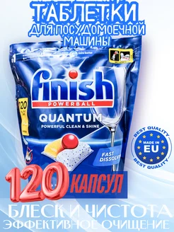 Капсулы для посудомоечной машины Quantum 120 штук