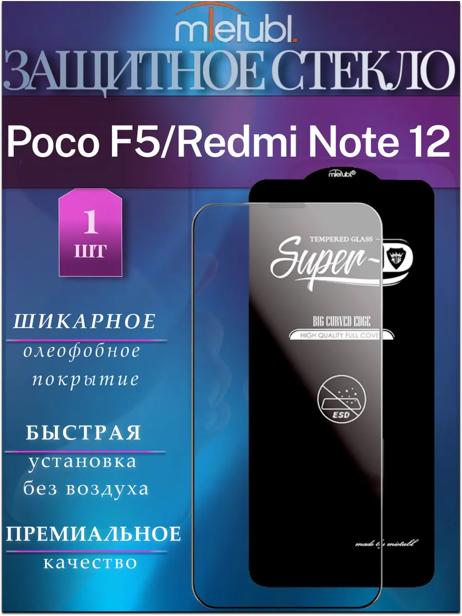 Защитное стекло Poco F5 Redmi Note 12 MIETUBL купить по цене 265 ₽ в интернет-магазине Wildberries в Узбекистане ? 274944288