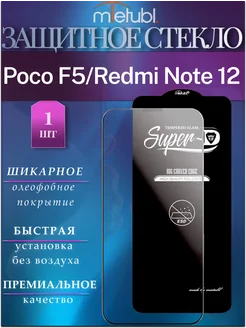 Защитное стекло Poco F5, Redmi Note 12 TURBO MIETUBL 274944288 купить за 296 ₽ в интернет-магазине Wildberries