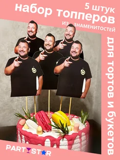 Жуков для букета знаменитостей и торта - 5 шт PARTYSTAR 274946113 купить за 258 ₽ в интернет-магазине Wildberries